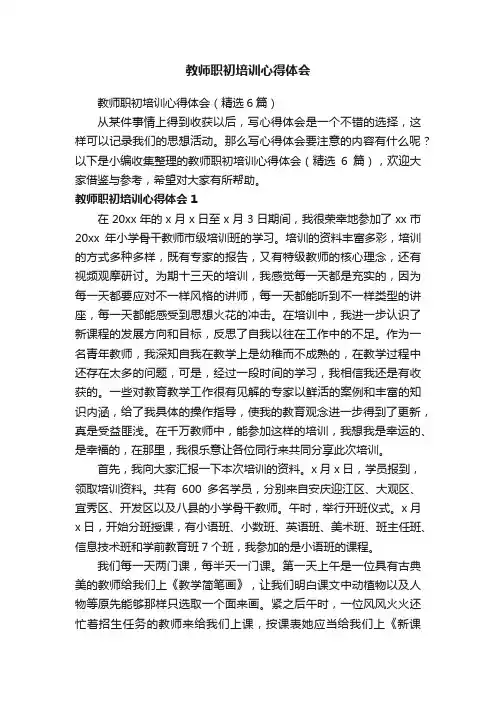 教师职初培训心得体会（精选6篇）