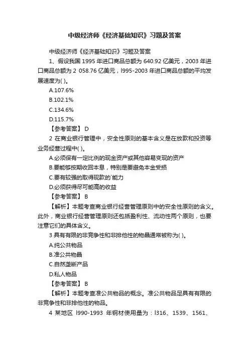 中级经济师《经济基础知识》习题及答案
