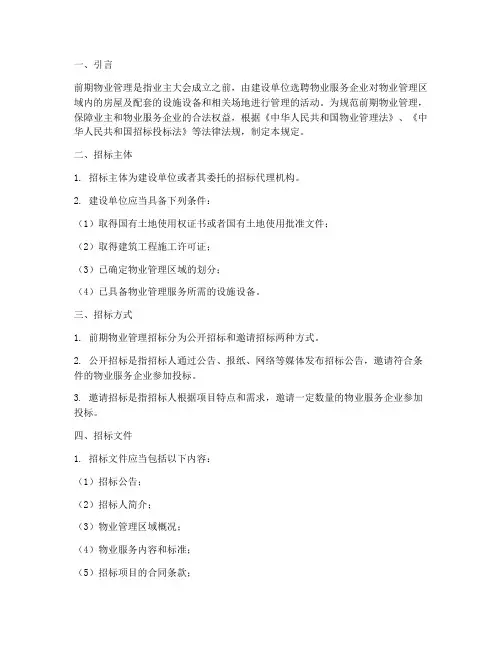 前期物业招标法律规定