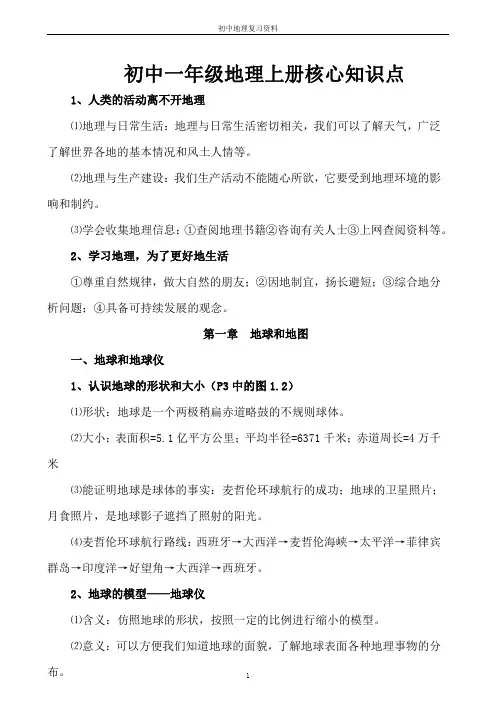 初中一年级地理核心知识点