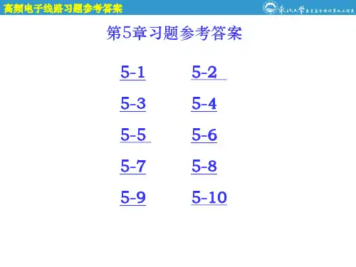 高频电子线路第5章参考答案
