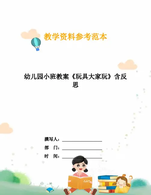 幼儿园小班教案《玩具大家玩》含反思