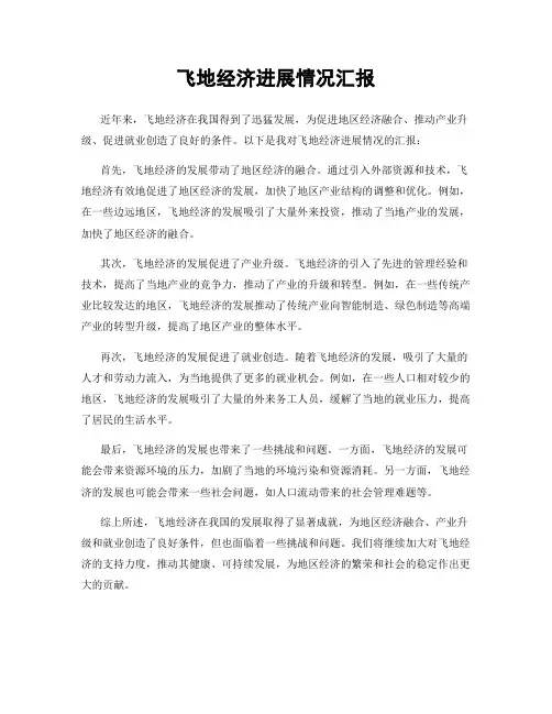 飞地经济进展情况汇报