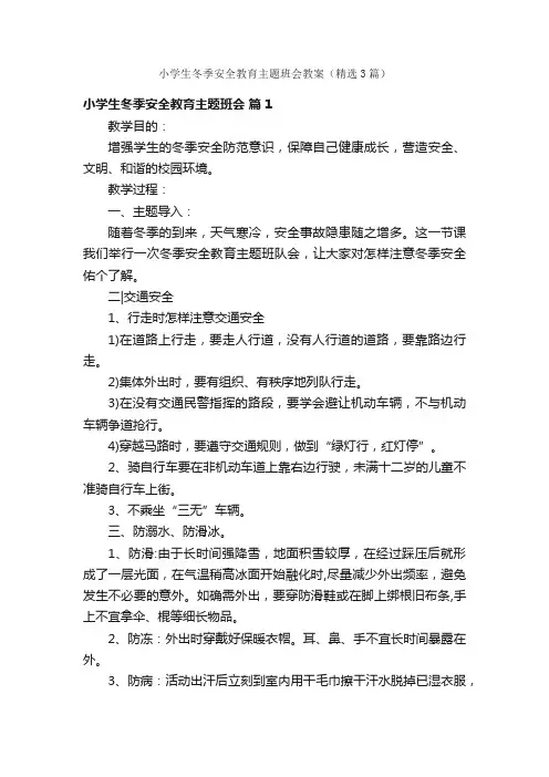小学生冬季安全教育主题班会教案（精选3篇）