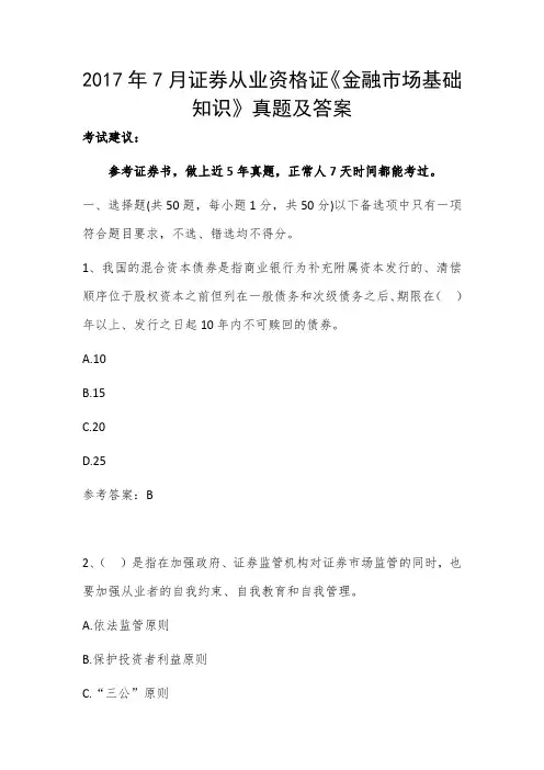 2017年7月证券从业资格证《金融市场基础知识》真题及答案