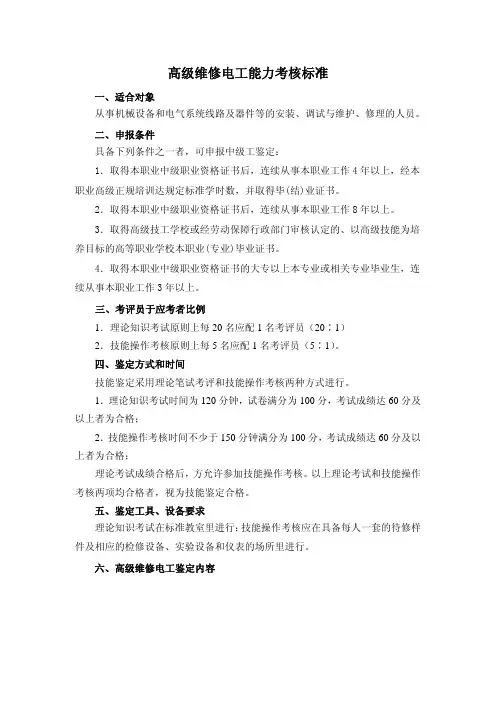 高级维修电工能力考核标准