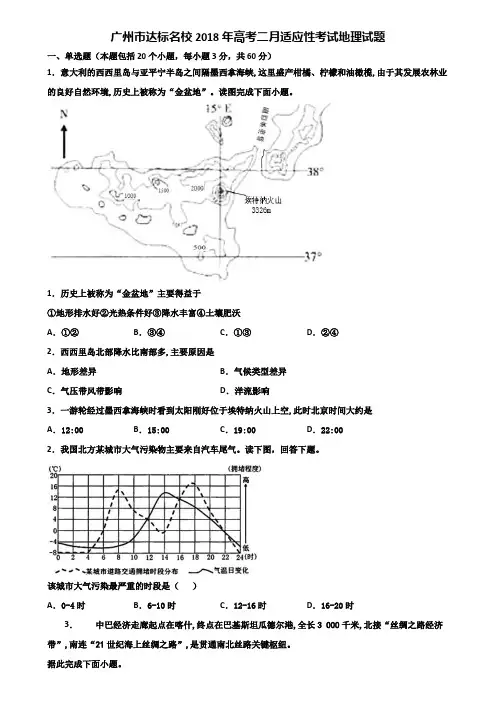 广州市达标名校2018年高考二月适应性考试地理试题含解析