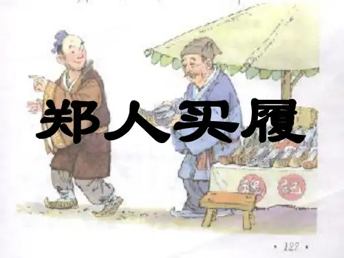 《郑人买履》ppt课件1