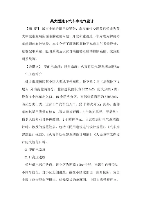 某大型地下汽车库电气设计