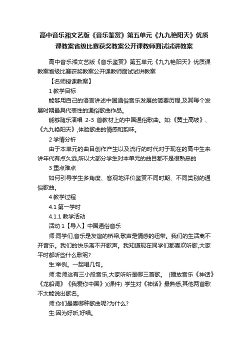 高中音乐湘文艺版《音乐鉴赏》第五单元《九九艳阳天》优质课教案省级比赛获奖教案公开课教师面试试讲教案