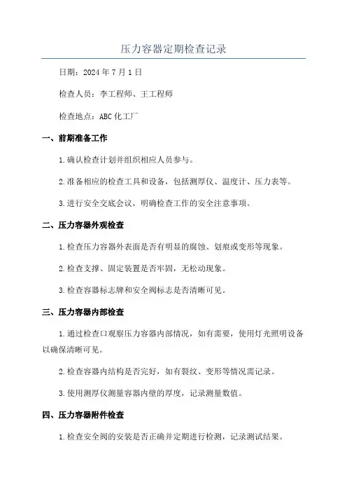 压力容器定期检查记录