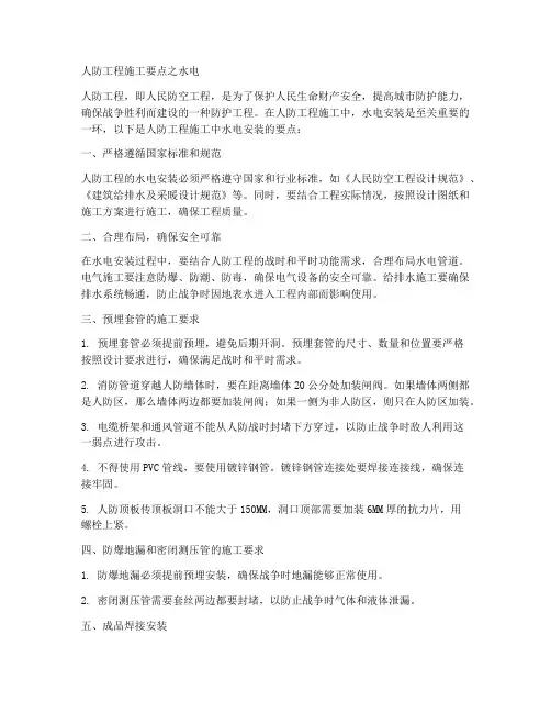 人防工程施工要点水电