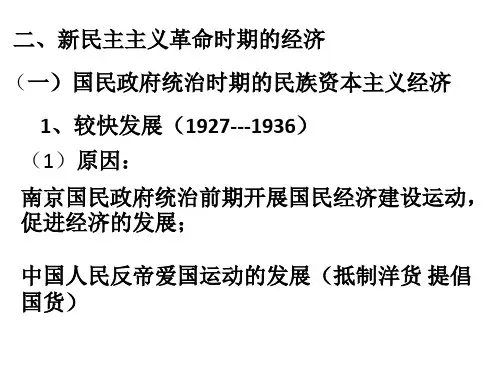 新民主主义革命时期的经济和思想