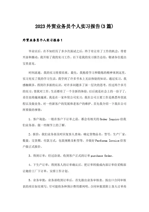 2023外贸业务员个人实习报告(3篇)