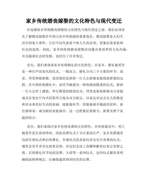 家乡传统婚丧嫁娶的文化特色与现代变迁