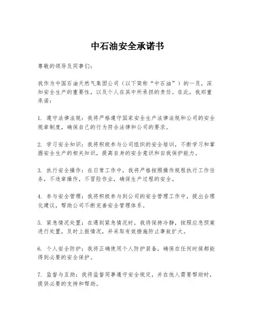 中石油安全承诺书