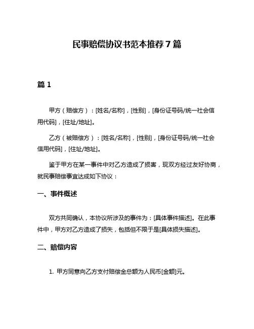 民事赔偿协议书范本推荐7篇