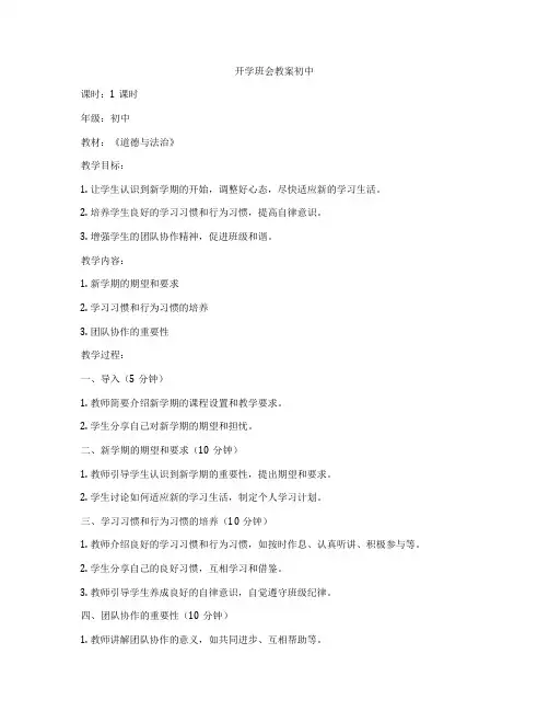 开学班会教案初中