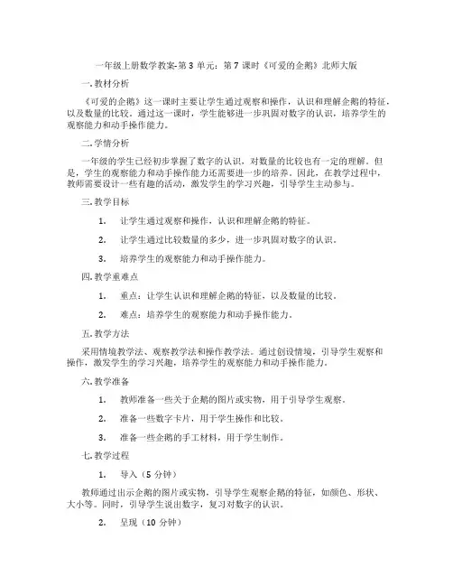 一年级上册数学教案-第3单元：第7课时《可爱的企鹅》北师大版