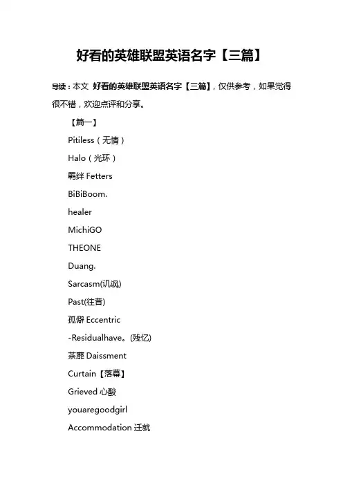 好看的英雄联盟英语名字【三篇】