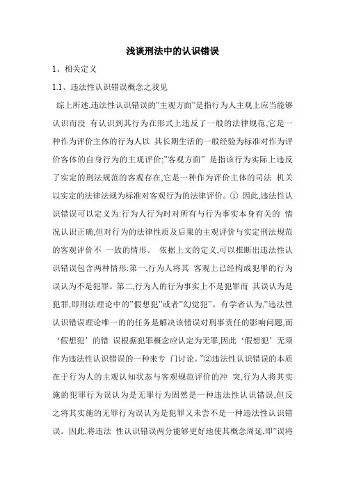 浅谈刑法中的认识错误