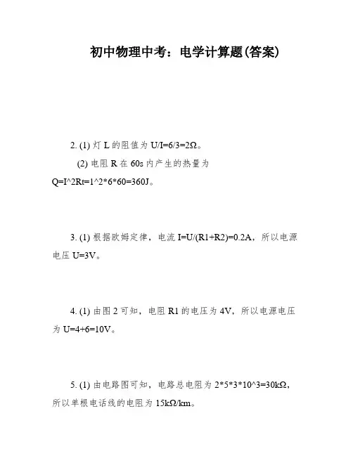 初中物理中考：电学计算题(答案)