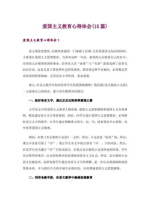 爱国主义教育心得体会(15篇)