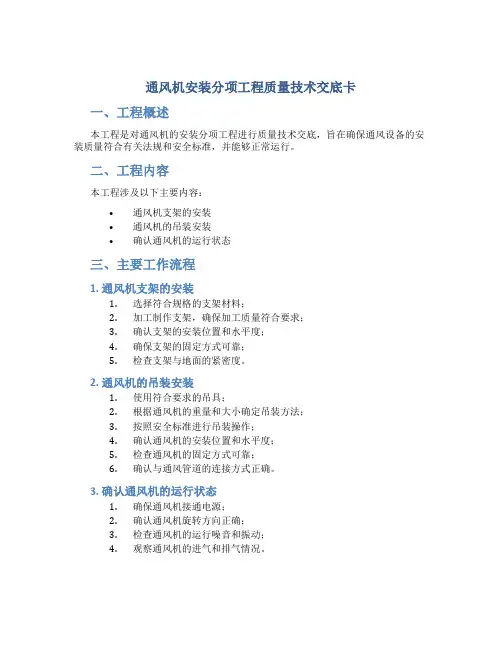 通风机安装分项工程质量技术交底卡
