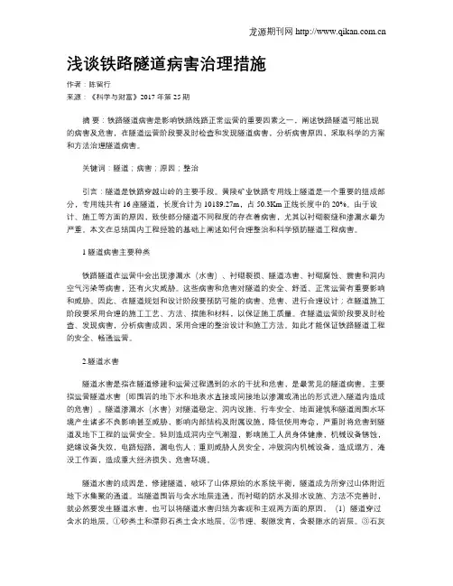 浅谈铁路隧道病害治理措施