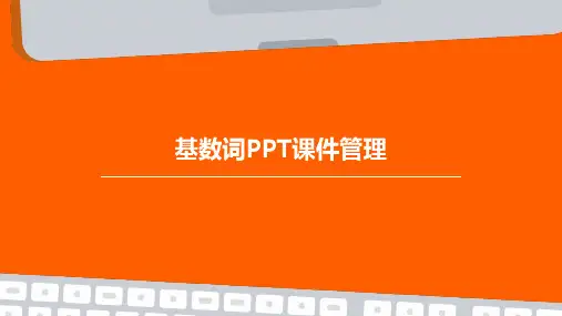 基数词ppt课件管理