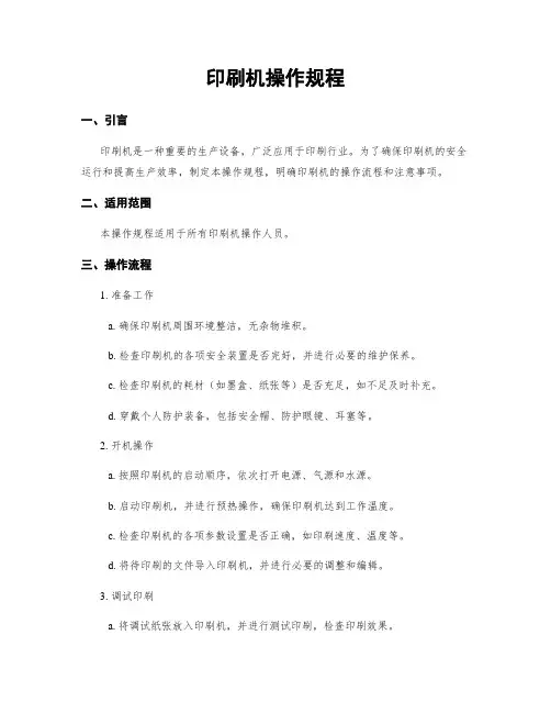 印刷机操作规程