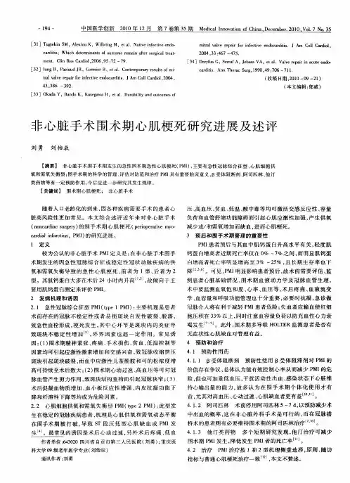 非心脏手术围术期心肌梗死研究进展及述评
