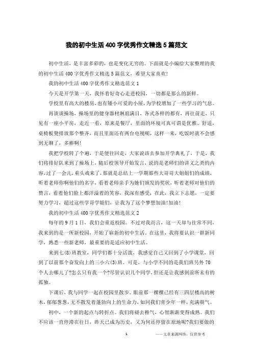 我的初中生活400字优秀作文精选5篇范文