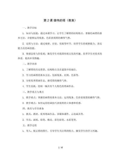 第2课 雄伟的塔(教案)2023-2024学年美术二年级上册 人美版
