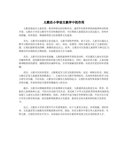儿歌在小学语文教学中的作用