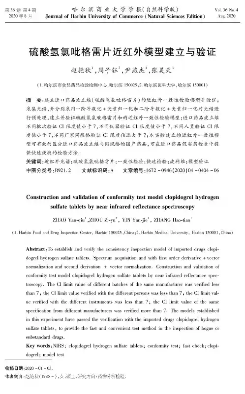 硫酸氢氯吡格雷片近红外模型建立与验证