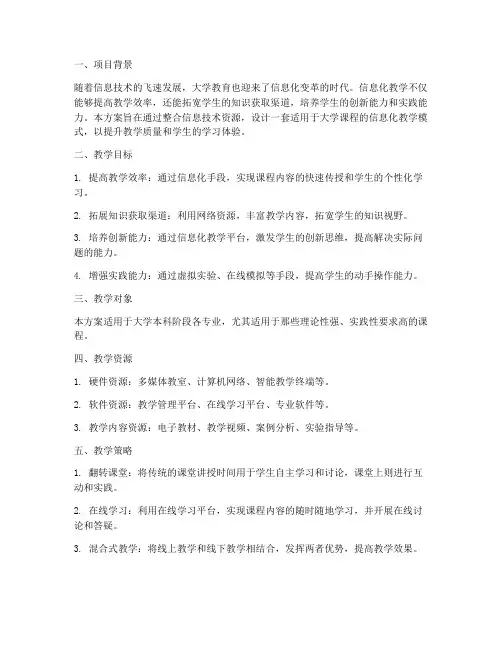 大学信息化教学设计方案