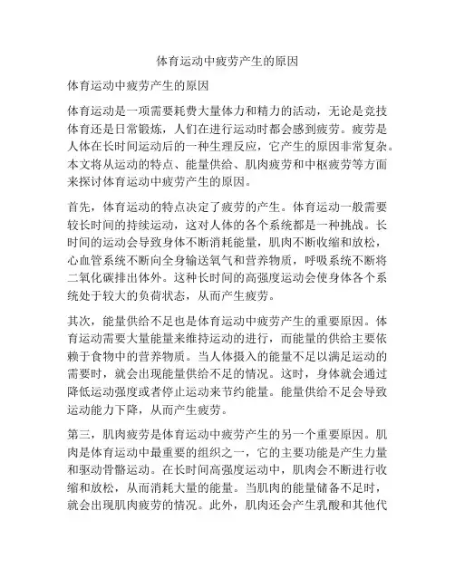 体育运动中疲劳产生的原因
