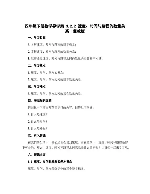 四年级下册数学导学案-3.2.2 速度、时间与路程的数量关系｜冀教版