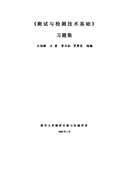 清华大学《测试与检测技术》习题集
