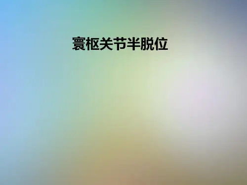 寰枢关节半脱位