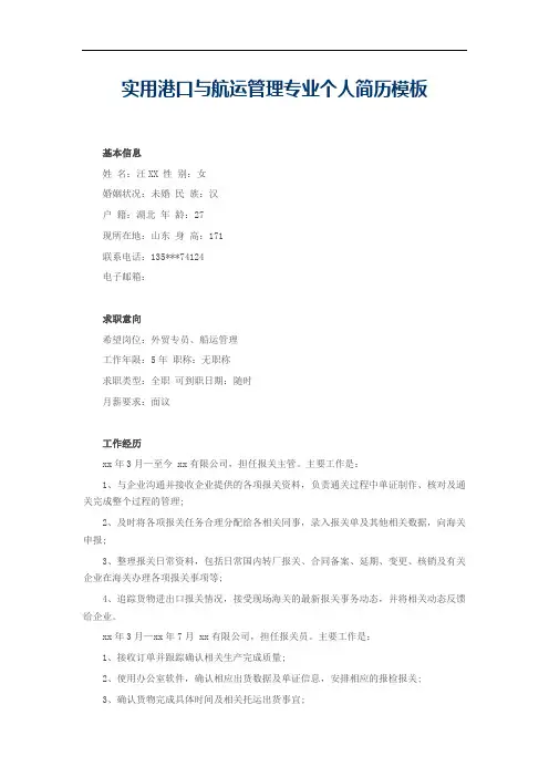 实用港口与航运管理专业个人简历模板