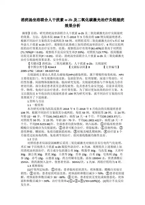消疣汤坐浴联合人干扰素α-2b及二氧化碳激光治疗尖锐湿疣效果分析