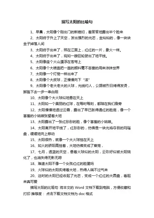 描写太阳的比喻句