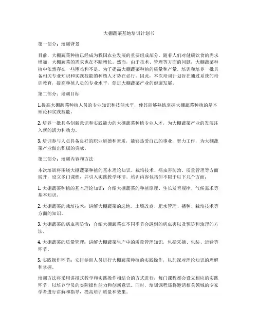 大棚蔬菜基地培训计划书