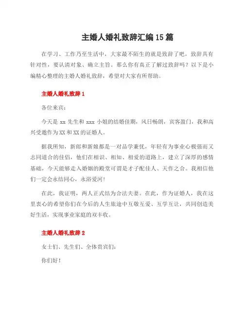 主婚人婚礼致辞汇编15篇