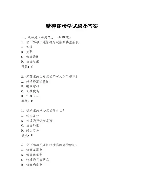 精神症状学试题及答案
