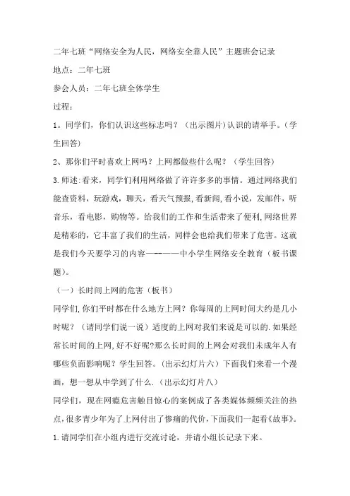 二年七班“网络安全为人民-网络安全靠人民”主题班会记录