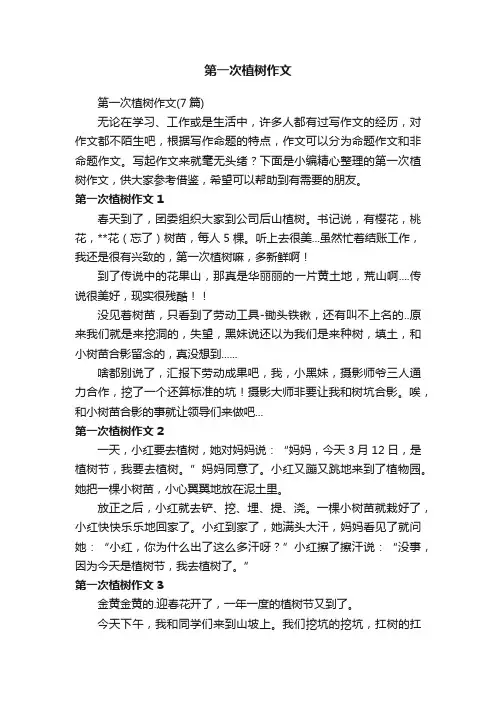 第一次植树作文（7篇）
