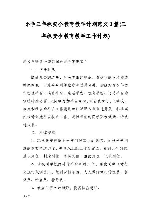 小学三年级安全教育教学计划范文3篇(三年级安全教育教学工作计划)